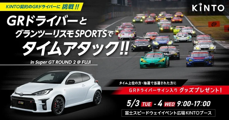 5/3(火祝),4(水祝) SUPER GT第2戦にKINTOブースを出展！