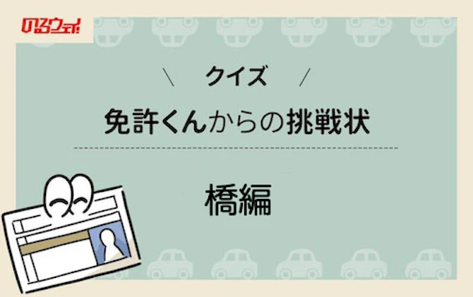 免許くんからの挑戦状