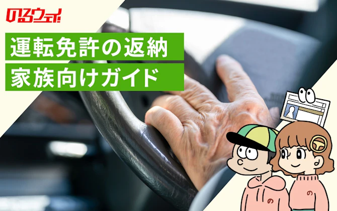 「高齢の親に運転を止めさせたい」家族のための免許返納マニュアル