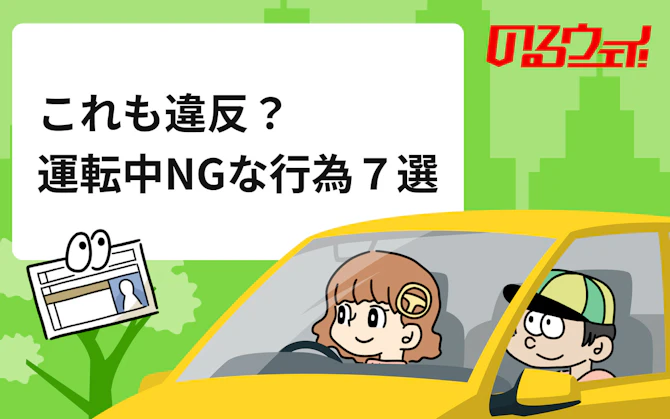 コンビニに寄り道しただけなのに？ 車のうっかり違反、反則金や点数など罰則も解説