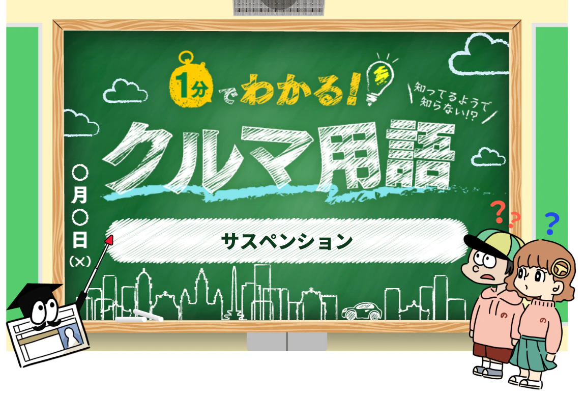 1分でわかる「サスペンション」 初心者向けにクルマ専門用語・略語を解説
