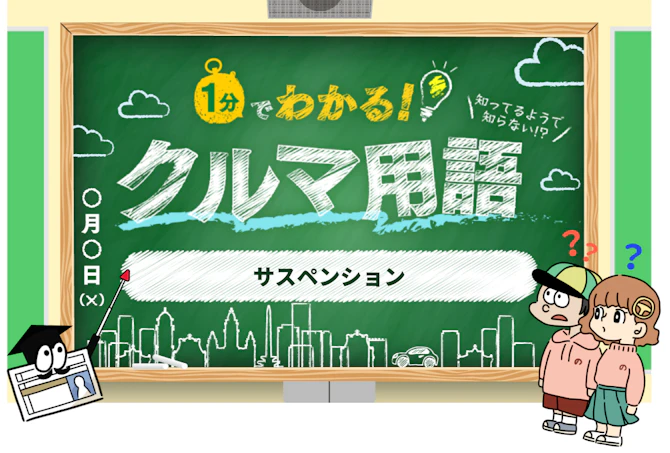 1分でわかる「サスペンション」 初心者向けにクルマ専門用語・略語を解説