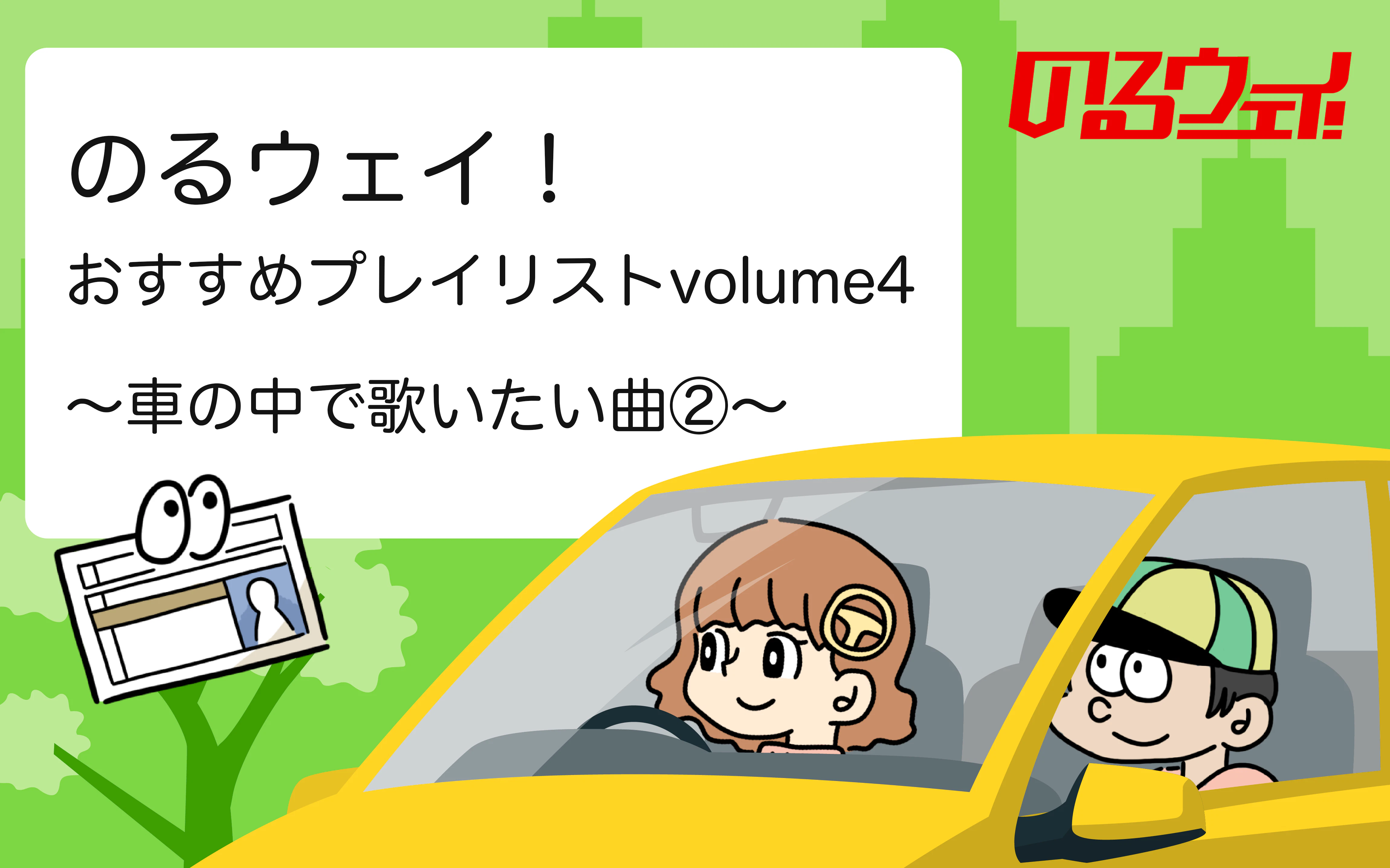 のるウェイ！おすすめプレイリストvolume4：〜車の中で歌いたい曲②〜