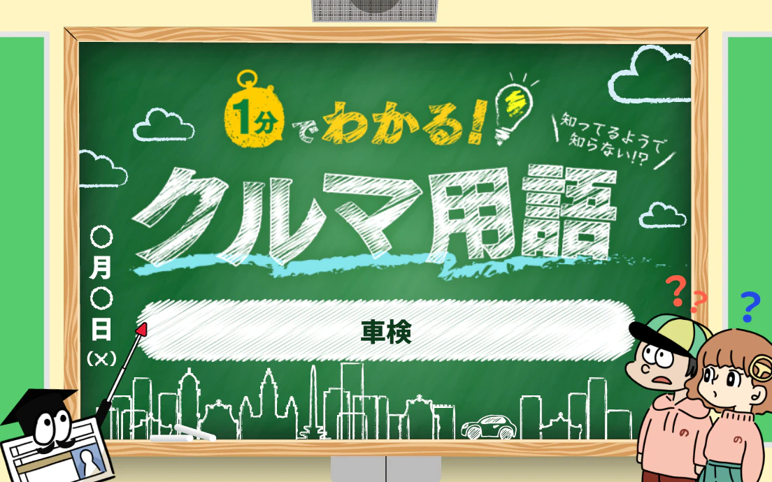 1分でわかる「車検」 初心者向けにクルマ専門用語・略語を解説