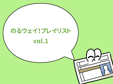 のるウェイ！おすすめプレイリストvolume1：〜ドライブでテンションを上げたい時に聴きたい曲〜