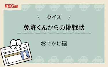 免許くんからの挑戦状