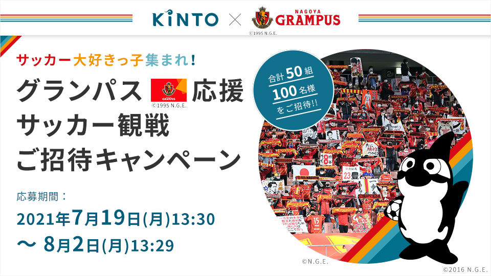 KINTO×名古屋グランパス サッカー大好きっ子集まれ！グランパス応援サッカー観戦ご招待キャンペーンを実施 ～8月22日（日）『KINTO  Day』を開催～｜株式会社KINTO コーポレートサイト