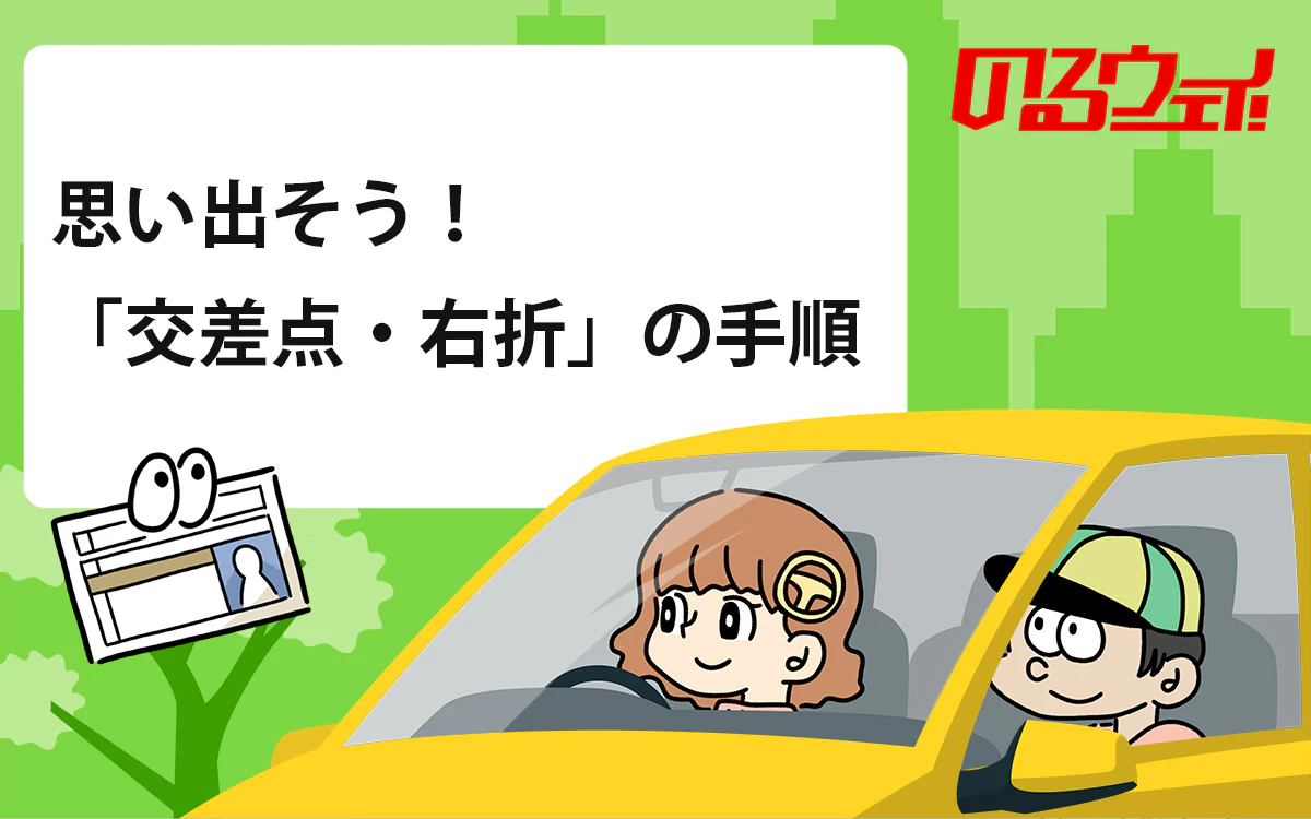 交差点での右折のコツ｜気を付けるべきポイントも紹介【思い出そう！ 運転の手順：交差点・右折編】