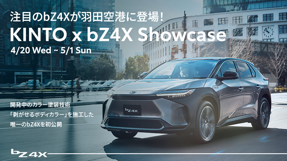 新型BEV「bZ4X」提供に先立ち羽田空港で展示イベントを本日より開催