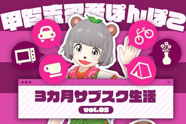 VTuber・ぽんぽこ、サブスク生活3ヶ月目後編 「サブスクでも思い出はつくれる」