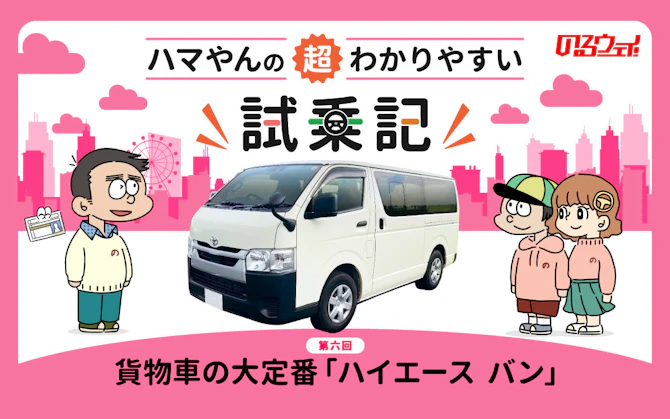 「トヨタ ハイエース バン」試乗レビュー　商用車という“プロの道具”