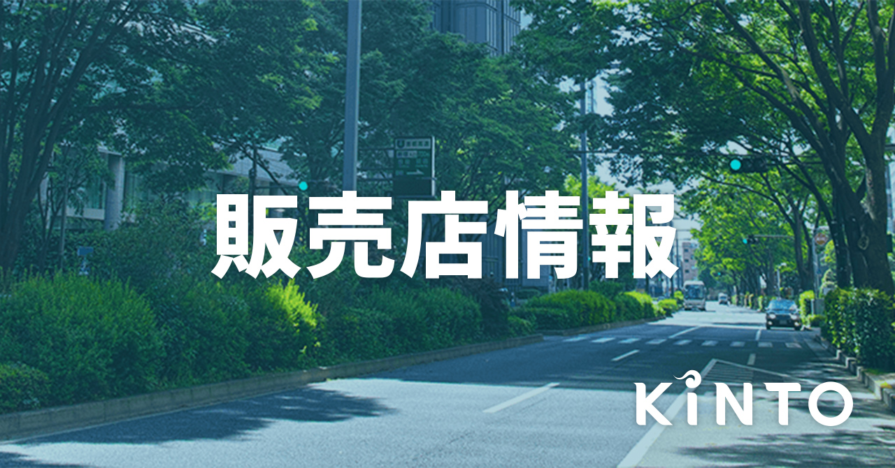 9/23(土)‐9/24(日) トヨタモビリティ滋賀「水口店」にてKINTO 商談会開催!!　