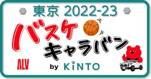 アルバルク東京×KINTO「バスケキャラバン by KINTO」プロジェクトを始動！