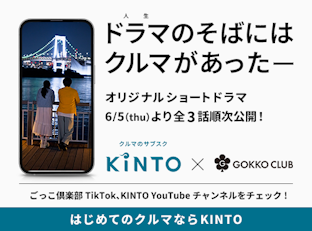 若者×KINTO「クルマっていいよね」ショートドラマを本日から配信