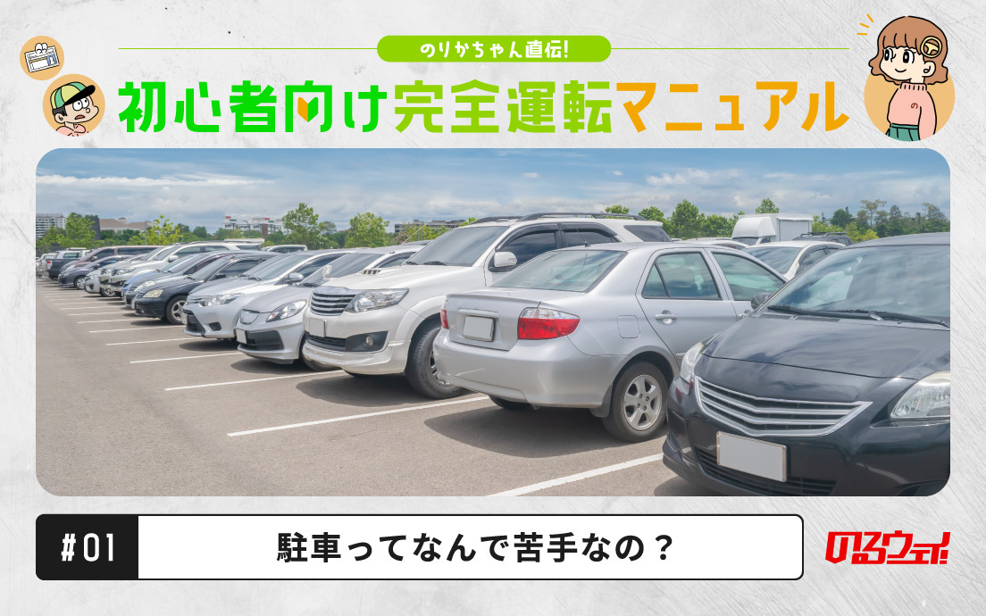 知っておくべき駐車のコツ4選　ハンドルの位置がわからないよ……。