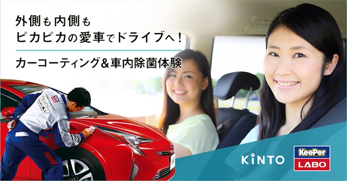 KeePer×KINTO ピカピカの愛車でドライブへ！カーコーティング＆除菌キャンペーンをスタート！