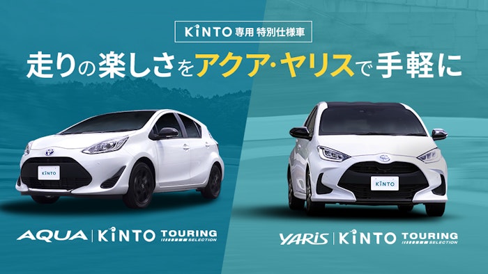 KINTO専用の特別仕様車「KINTOツーリングセレクション」取扱開始　 “走り”の楽しさをアクア・ヤリスで手軽に