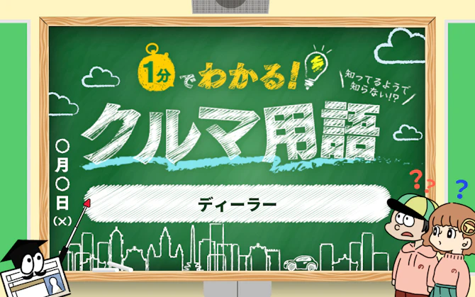 1分でわかる「ディーラー」 初心者向けにクルマ専門用語・略語を解説