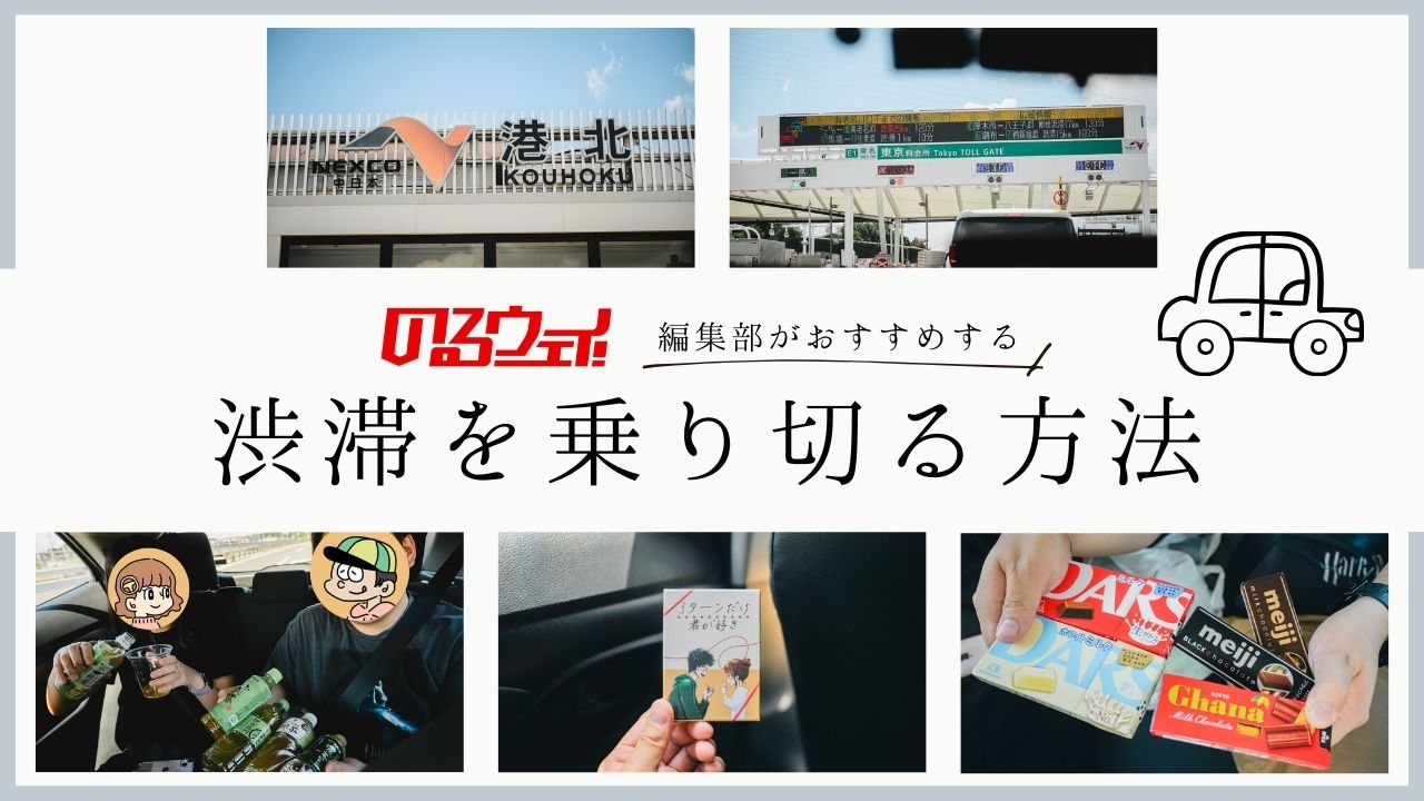 【ヒマすぎる】渋滞でも楽しくドライブする方法【ChatGPT、利き〇〇、ボードゲーム】｜のるウェイ！ - クルマがわからない人のためのWEBマガジン