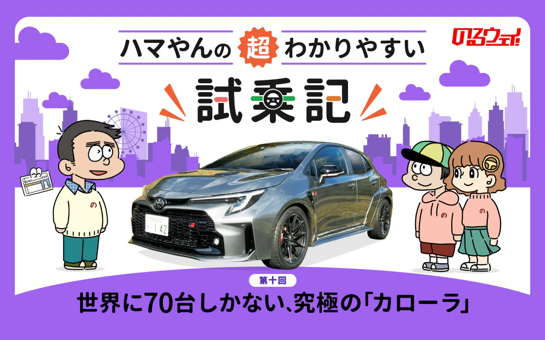 「GRカローラ MORIZO Edition」試乗レビュー　2024年最も売れた乗用車ブランド、その究極