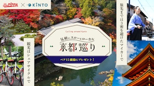 シェアサイクルで巡る京都1泊2日の旅をプレゼント！