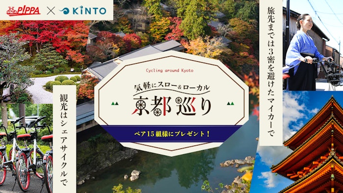 シェアサイクルで巡る京都1泊2日の旅をプレゼント！