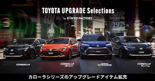 カローラシリーズのUPGRADEアイテムを拡充