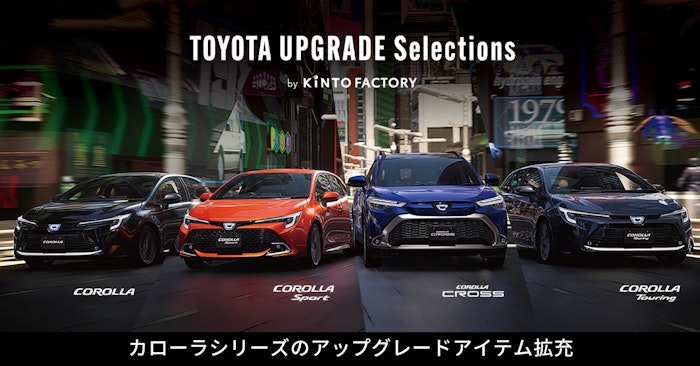 カローラシリーズのUPGRADEアイテムを拡充