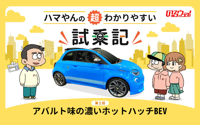 「ABARTH 500e」試乗レビュー　アバルト味の濃いホットハッチBEV