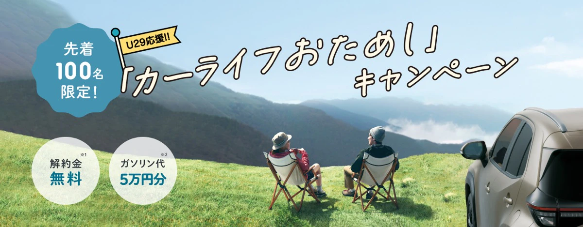 「KINTO」で体験する“クルマのある生活”　カーライフおためしキャンペーン開催