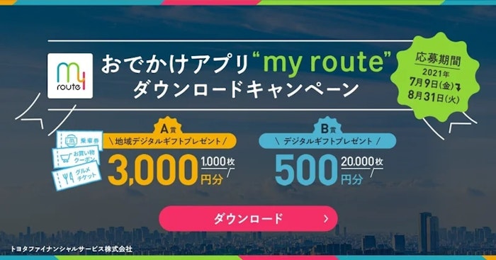 おでかけアプリ「my route」ダウンロードキャンペーンを開催！