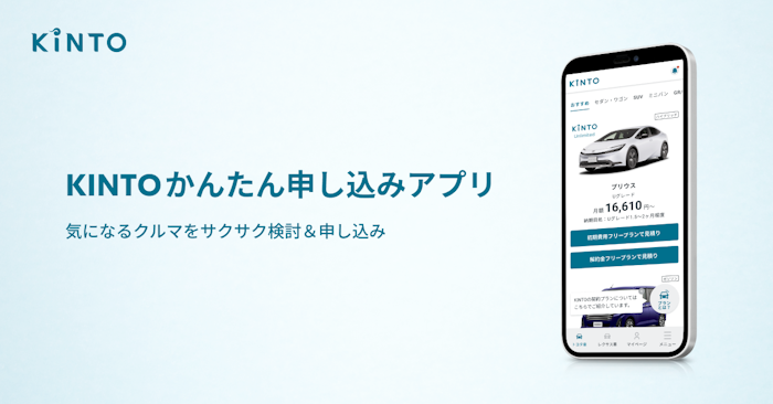 スマートフォン向けアプリ『KINTOかんたん申し込みアプリ』の提供を開始