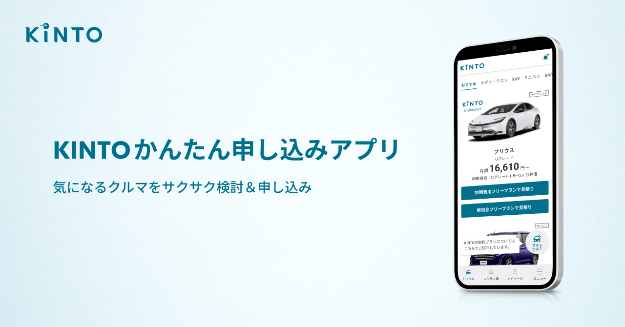 スマートフォン向けアプリ『KINTOかんたん申し込みアプリ』の提供を