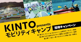 【KINTO presents モビリティキャンプ】2022年は3つのキャンプイベントに抽選で無料ご招待！