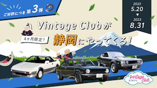 旧車コミュニティ「Vintage Club by KINTO」大人気キャラバンが次は静岡にやってくる！