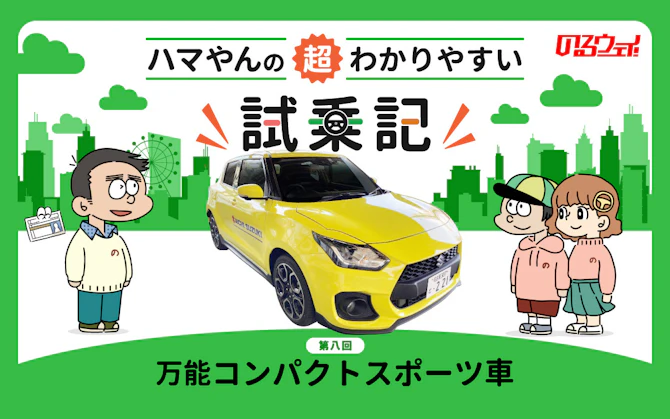 スズキ「スイフトスポーツ」試乗レビュー　後悔させない万能スポーツ車