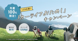 はじめてのクルマはKINTOで！【U29応援】カーライフおためしキャンペーン