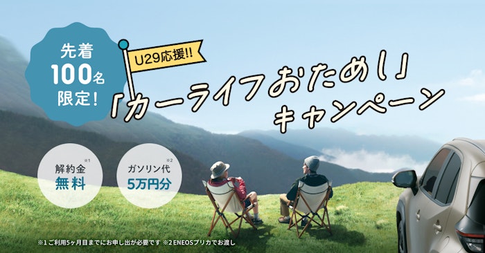 はじめてのクルマはKINTOで！【U29応援】カーライフおためしキャンペーン