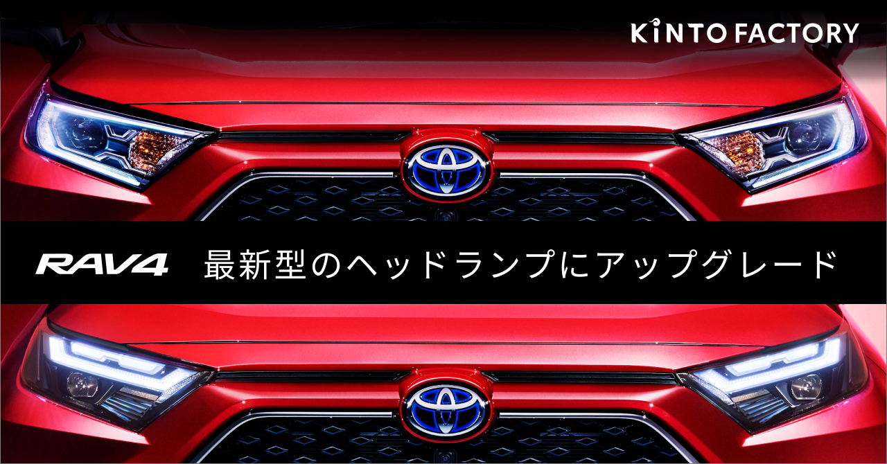 RAV4のヘッドランプを最新モデルへアップグレード｜株式会社KINTO