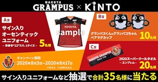 KINTO公式Twitterアカウントで「名古屋グランパス応援キャンペーン」を開催！