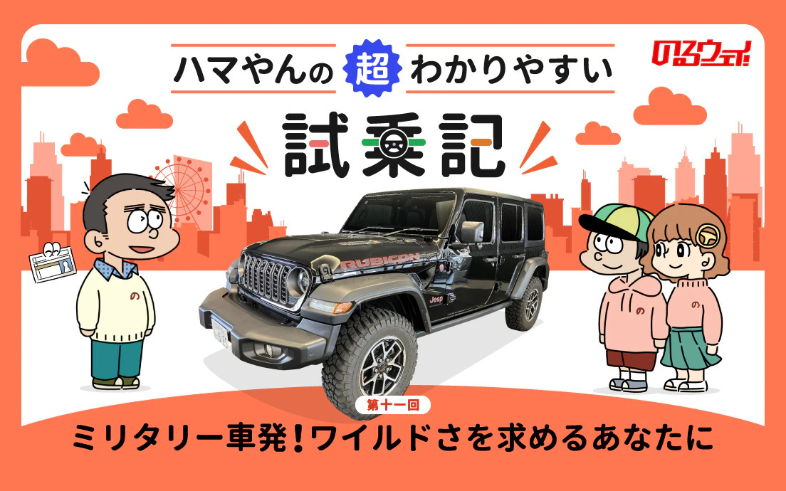 ジープ「ラングラー」試乗レビュー　80年の伝統を継承したオフロードSUV