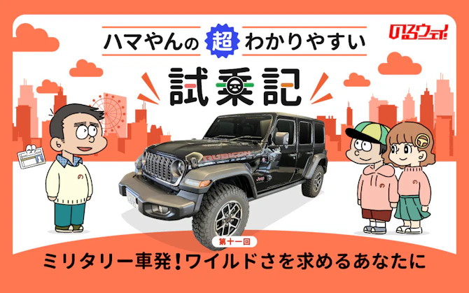 ジープ「ラングラー」試乗レビュー　80年の伝統を継承したオフロードSUV