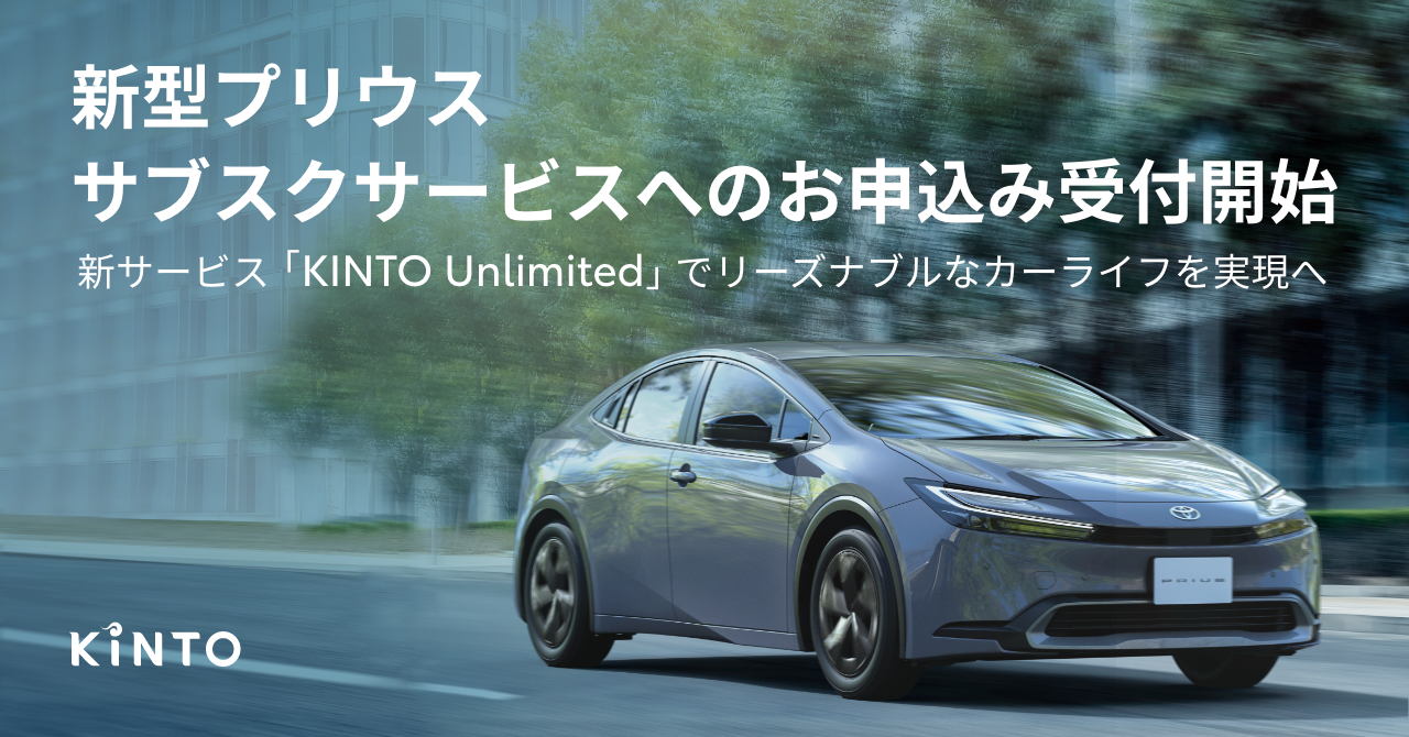新型プリウス、サブスクサービスへのお申込み受付開始