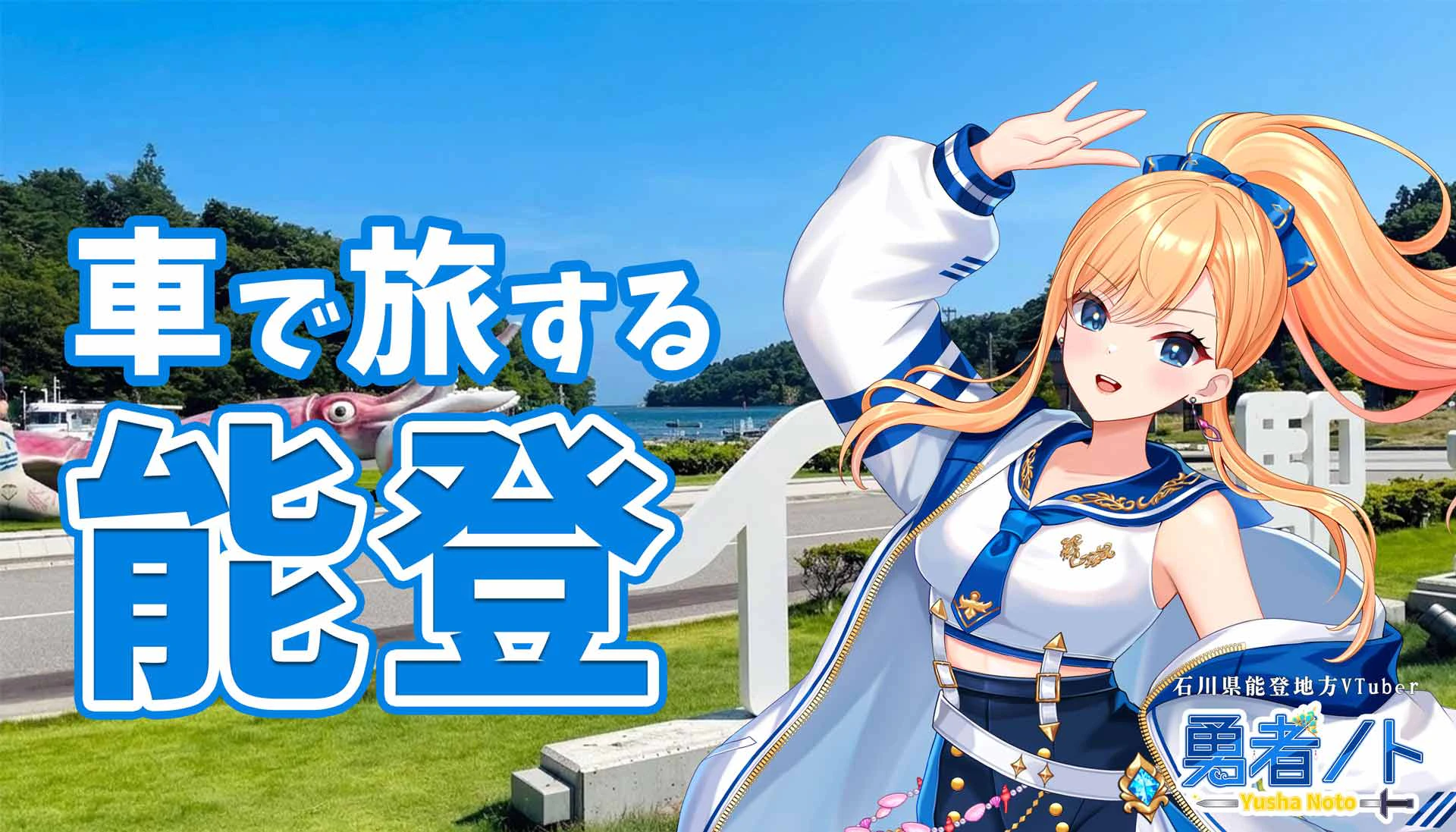 ご当地VTuber 勇者ノトと行く石川能登ドライブ観光　良い“気”と絶景とグルメを楽しまんか！