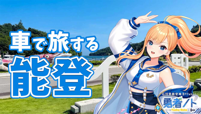 ご当地VTuber 勇者ノトと行く石川能登ドライブ観光　良い“気”と絶景とグルメを楽しまんか！