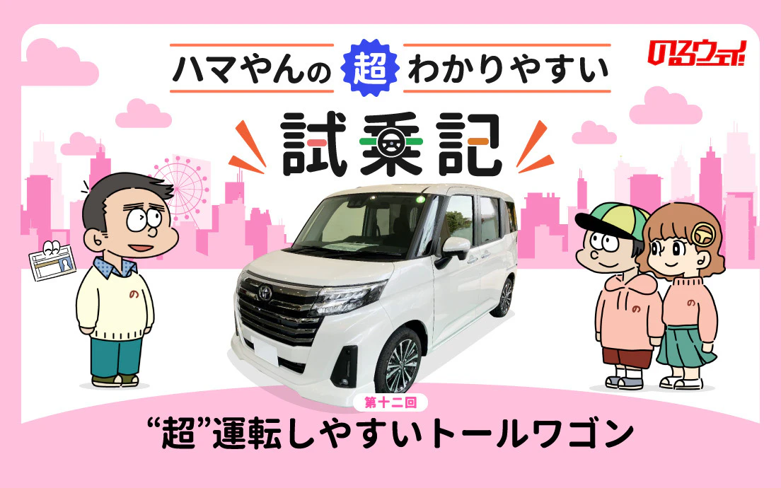 トヨタ「ルーミー」試乗レビュー　街中で“超”運転しやすいトールワゴン