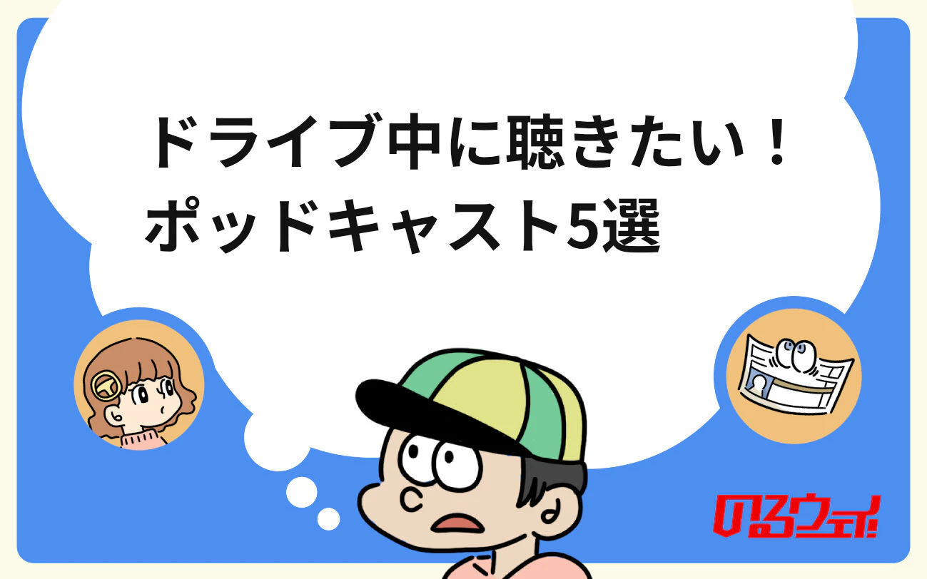 ドライブ中におすすめのポッドキャスト