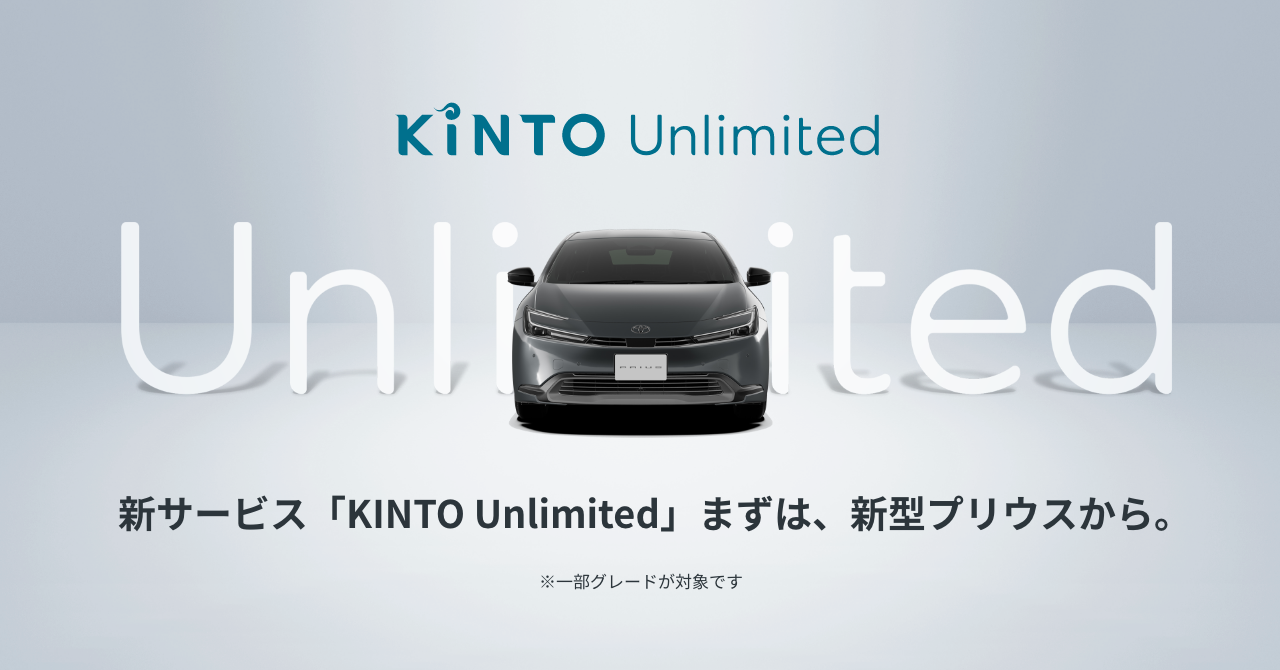 新サブスクサービス「KINTO Unlimited」を新型プリウスよりご提供開始