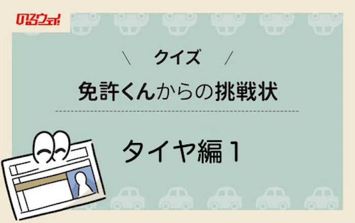 免許くんからの挑戦状（タイヤ編１）