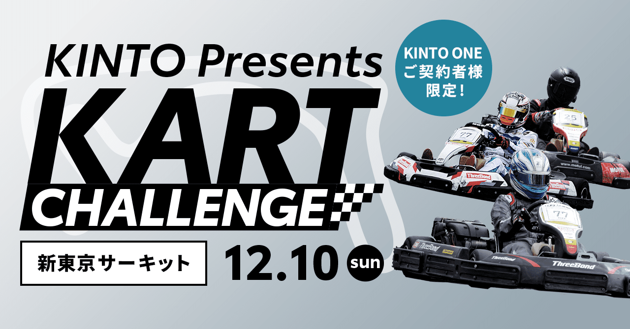 「KINTO presents カートチャレンジ」を新東京サーキットで”初”開催！ 